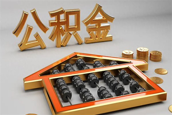 昆山已经离职了住房离职公积金怎么取（离职后住房公积金如何取出来）