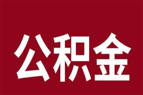 昆山辞职提住房公积金（辞职公积金提取流程）