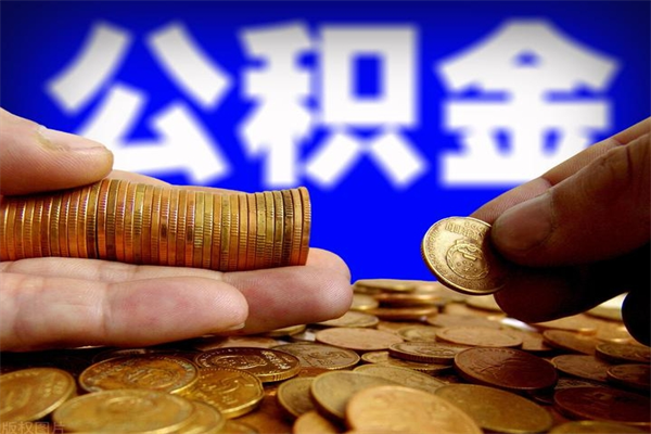 昆山辞职了有房公积金一次性代取出（辞职后住房公积金可以一次性取出来吗）
