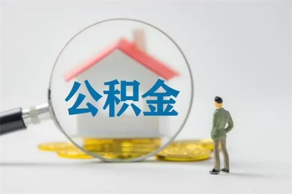 昆山离职人员如何代提住房公积金（离职公积金可以代领吗）