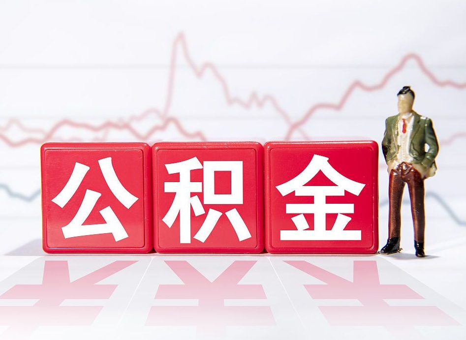 昆山公积金代取规定（公积金代取手续费一般是多少）