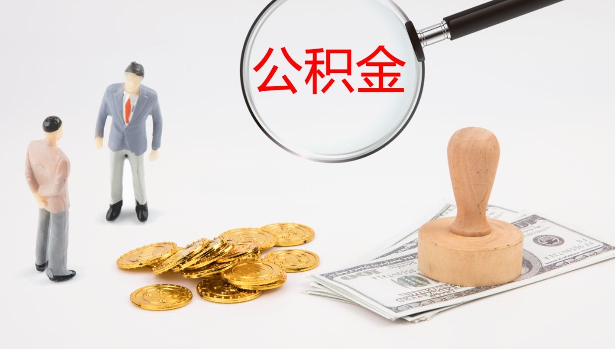 昆山封存公积金怎么提出来（封存的公积金提取条件）