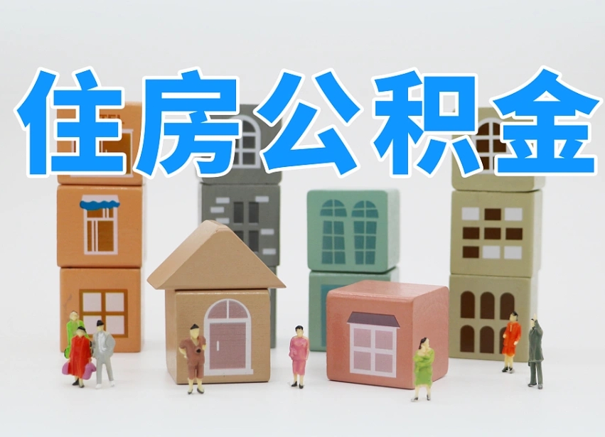 昆山离职了取公积金需要哪些材料（离职了取公积金要准备哪些资料）
