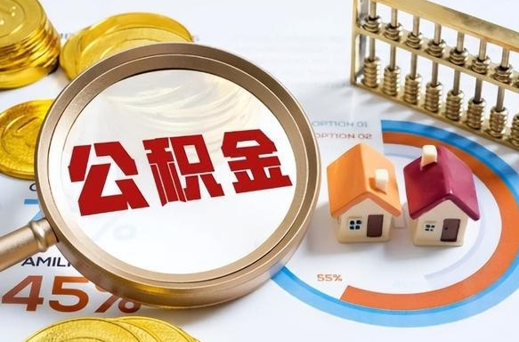 昆山公积金封存怎么取出来（住房公积金封存如何取出）