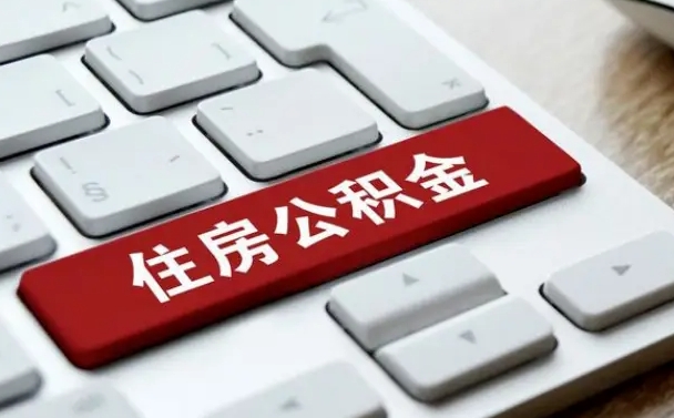 昆山公积金离开能提出吗（住房公积金离职可以取吗?）