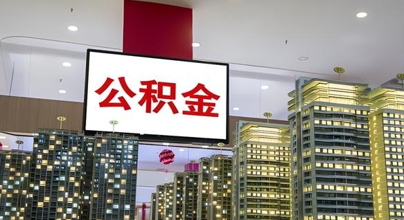 昆山离职怎么提公积金（离职如何提取公积金的钱?）