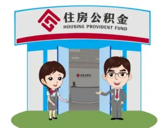 昆山离职人员如何代提住房公积金（离职公积金可以代领吗）