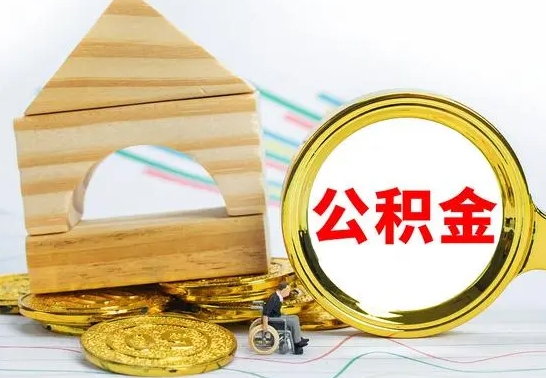 昆山没有办离职的公积金怎么取（没办理离职手续公积金怎么办）